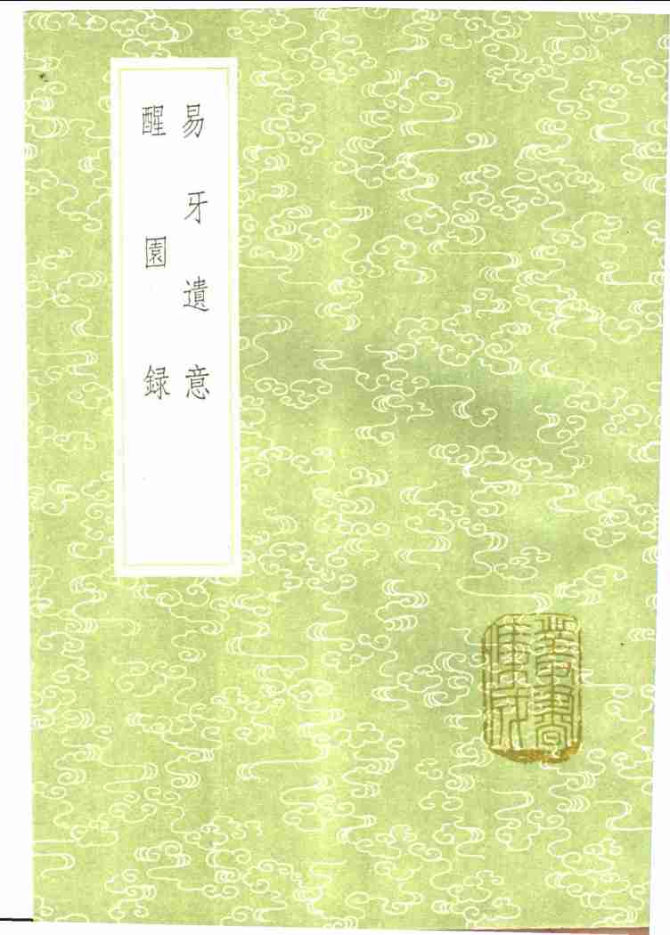 易牙遗意  醒园录